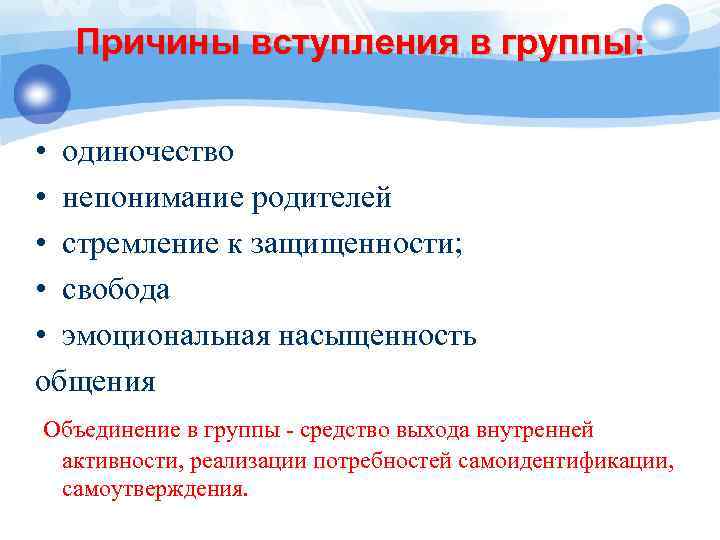 Причины вступления в группы: • одиночество • непонимание родителей • стремление к защищенности; •