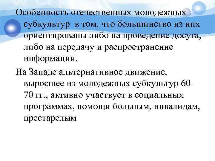 Особенность отечественных молодежных субкультур в том, что большинство из них ориентированы либо на проведение