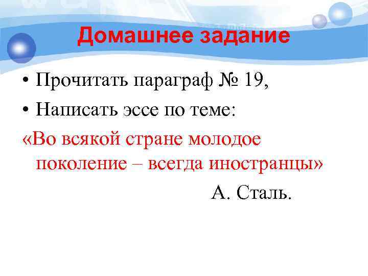 Домашнее задание • Прочитать параграф № 19, • Написать эссе по теме: «Во всякой