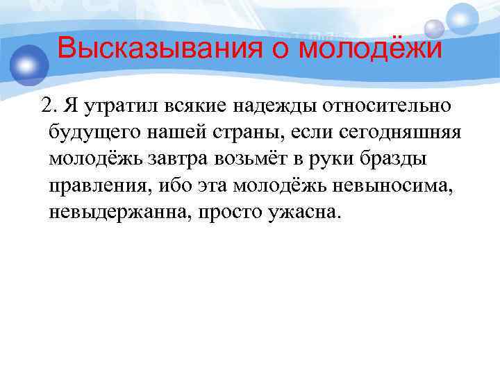 Высказывания о молодёжи 2. Я утратил всякие надежды относительно будущего нашей страны, если сегодняшняя