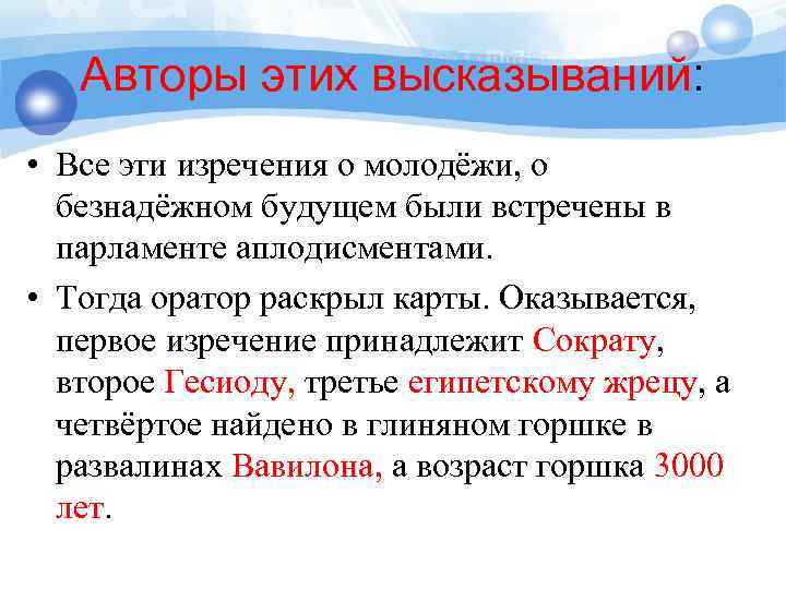 Авторы этих высказываний: • Все эти изречения о молодёжи, о безнадёжном будущем были встречены