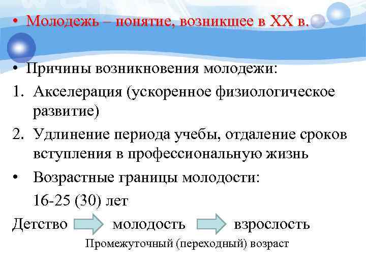  • Молодежь – понятие, возникшее в XX в. • Причины возникновения молодежи: 1.