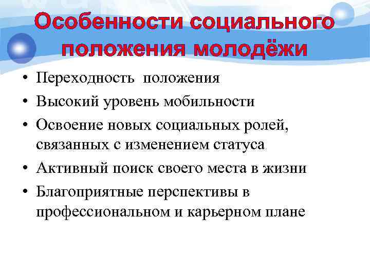 Особенности социального положения молодёжи • Переходность положения • Высокий уровень мобильности • Освоение новых