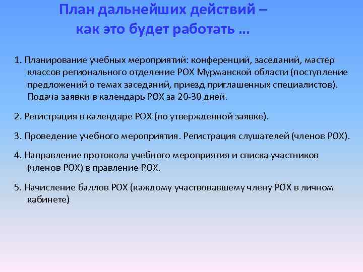 План дальнейших действий – как это будет работать … 1. Планирование учебных мероприятий: конференций,