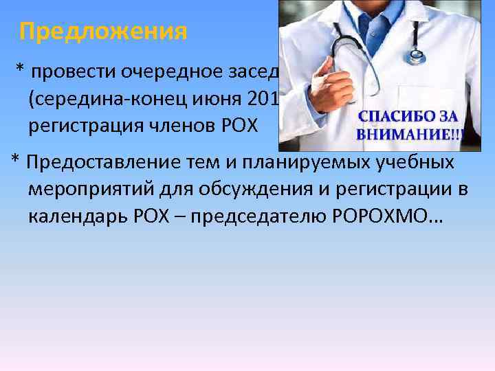 Предложения * провести очередное заседания РОРОХМО (середина-конец июня 2017 г), обсуждение и регистрация членов