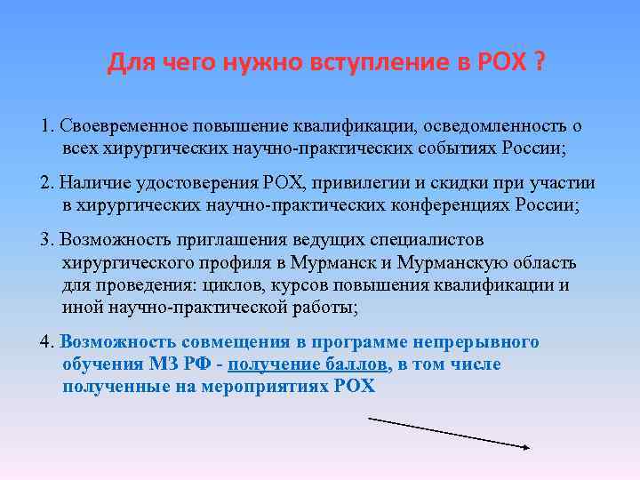 Для чего нужно вступление в РОХ ? 1. Своевременное повышение квалификации, осведомленность о всех