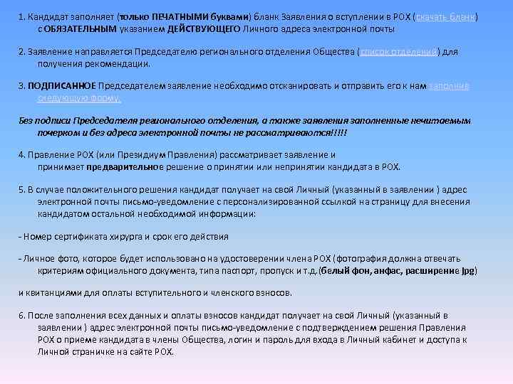 1. Кандидат заполняет (только ПЕЧАТНЫМИ буквами) бланк Заявления о вступлении в РОХ (скачать бланк)