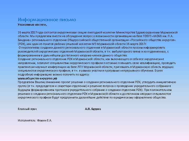 Информационное письмо Уважаемые коллеги, 16 марта 2017 года состоится хирургическая секция ежегодной коллегии Министерства