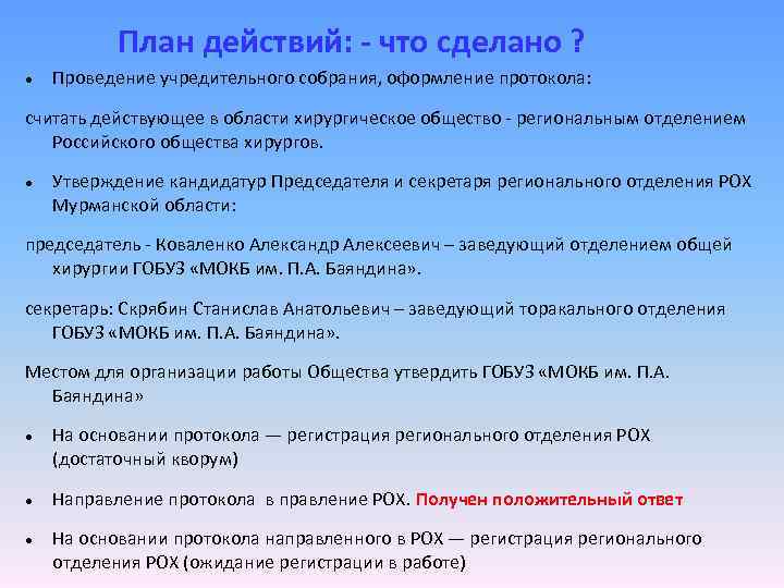 План действий: - что сделано ? Проведение учредительного собрания, оформление протокола: считать действующее в