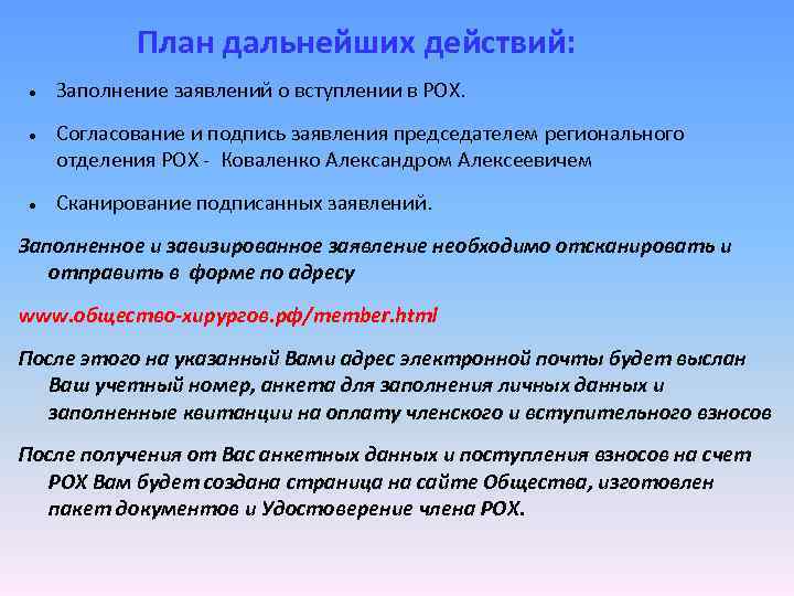 План дальнейших действий: Заполнение заявлений о вступлении в РОХ. Согласование и подпись заявления председателем