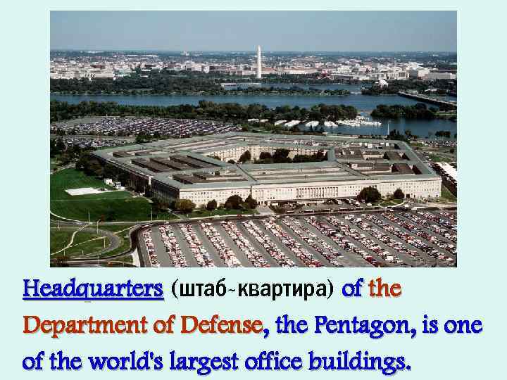 Headquarters (штаб-квартира) of the Department of Defense, the Pentagon, is one of the world's