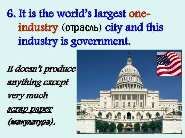 6. It is the world’s largest oneindustry (отрасль) city and this industry is government.