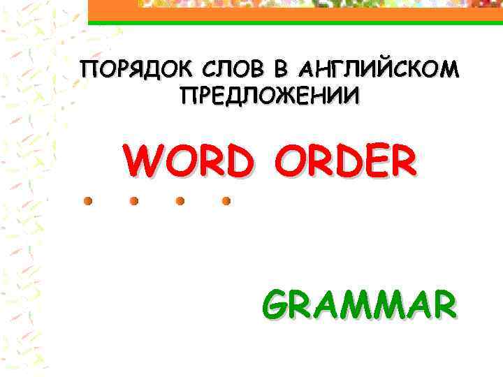 Order порядок