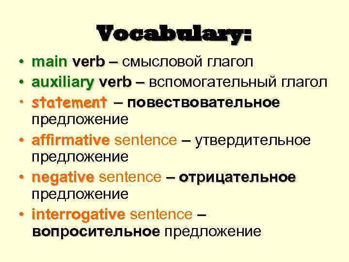 Vocabulary: • • • main verb – смысловой глагол auxiliary verb – вспомогательный глагол