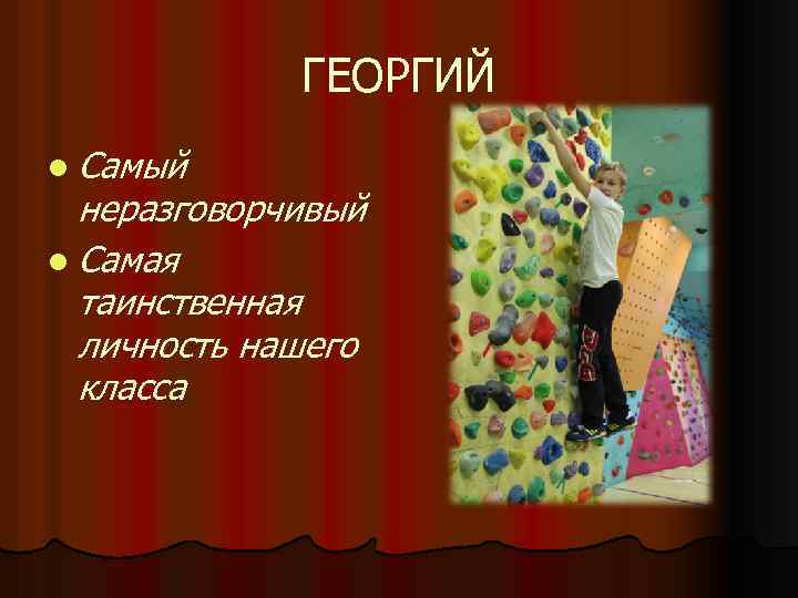 ГЕОРГИЙ l Самый неразговорчивый l Самая таинственная личность нашего класса 