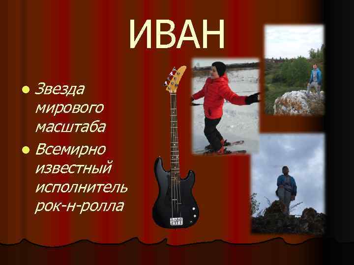 ИВАН l Звезда мирового масштаба l Всемирно известный исполнитель рок-н-ролла 