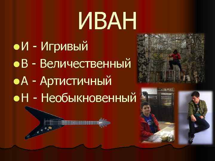 ИВАН l. И - Игривый l В - Величественный l А - Артистичный l