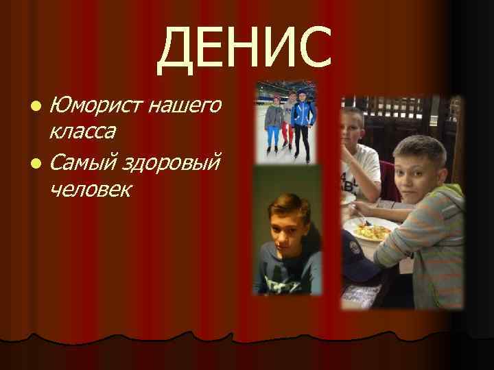 ДЕНИС l Юморист нашего класса l Самый здоровый человек 