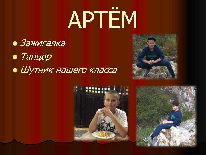 АРТЁМ l Зажигалка l Танцор l Шутник нашего класса 