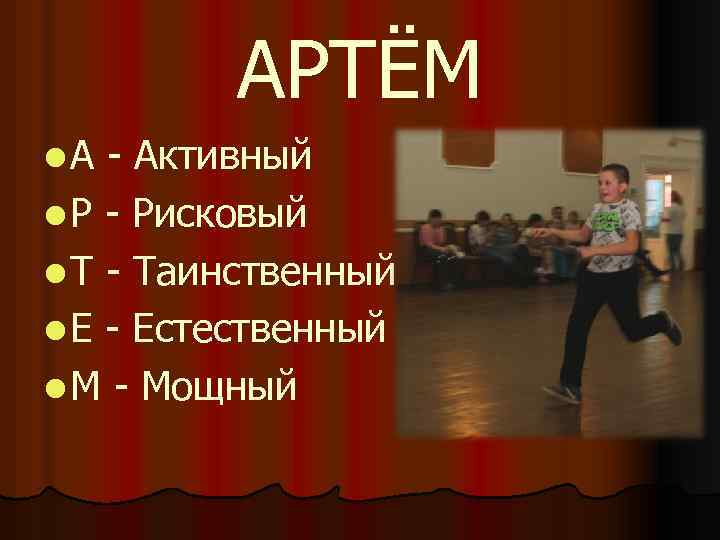 АРТЁМ l. А - Активный l Р - Рисковый l Т - Таинственный l