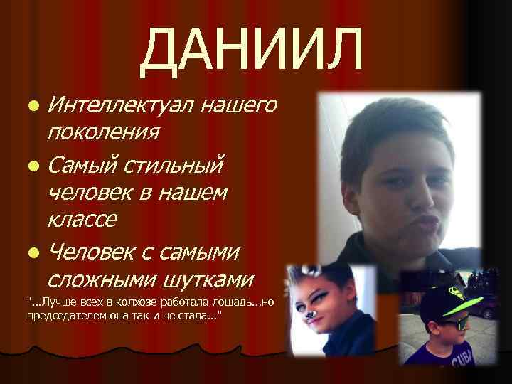 ДАНИИЛ l Интеллектуал нашего поколения l Самый стильный человек в нашем классе l Человек