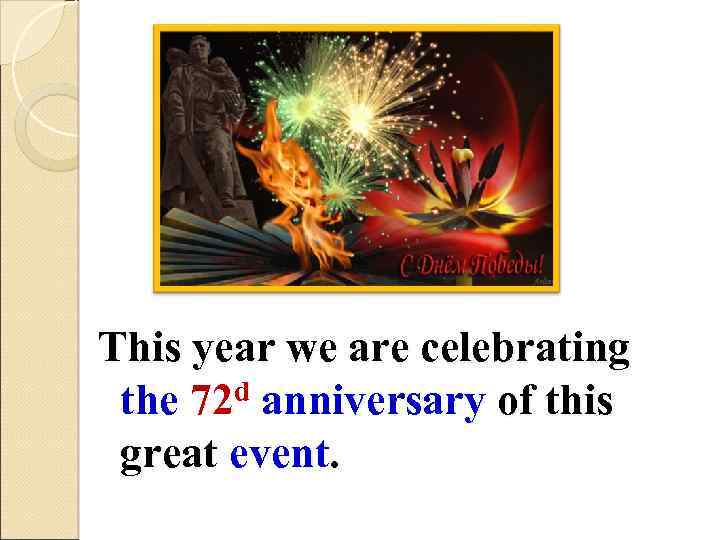 This year we are celebrating the 72 d anniversary of this great event. 