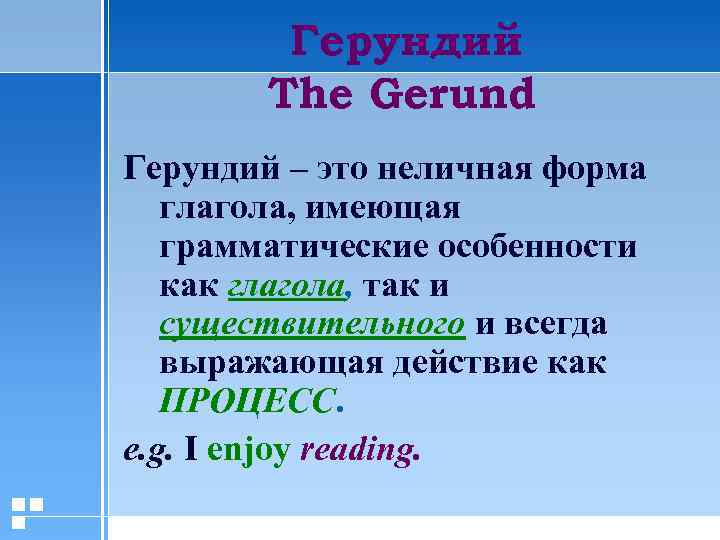 Герундий The Gerund Герундий – это неличная форма глагола, имеющая грамматические особенности как глагола,