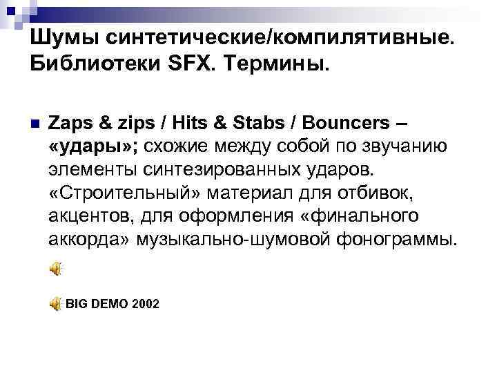 Шумы синтетические/компилятивные. Библиотеки SFX. Термины. n Zaps & zips / Hits & Stabs /