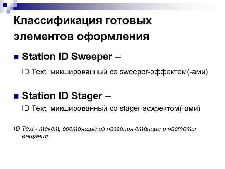 Классификация готовых элементов оформления n Station ID Sweeper – ID Text, микшированный со sweeper-эффектом(-ами)