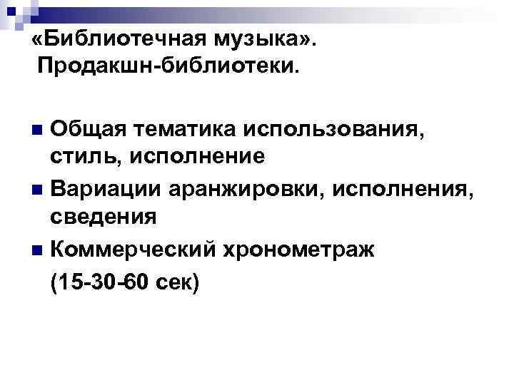  «Библиотечная музыка» . Продакшн-библиотеки. Общая тематика использования, стиль, исполнение n Вариации аранжировки, исполнения,