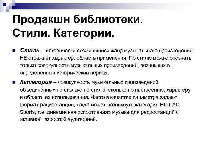 Продакшн библиотеки. Стили. Категории. n Стиль – исторически сложившийся жанр музыкального произведения. НЕ отражает
