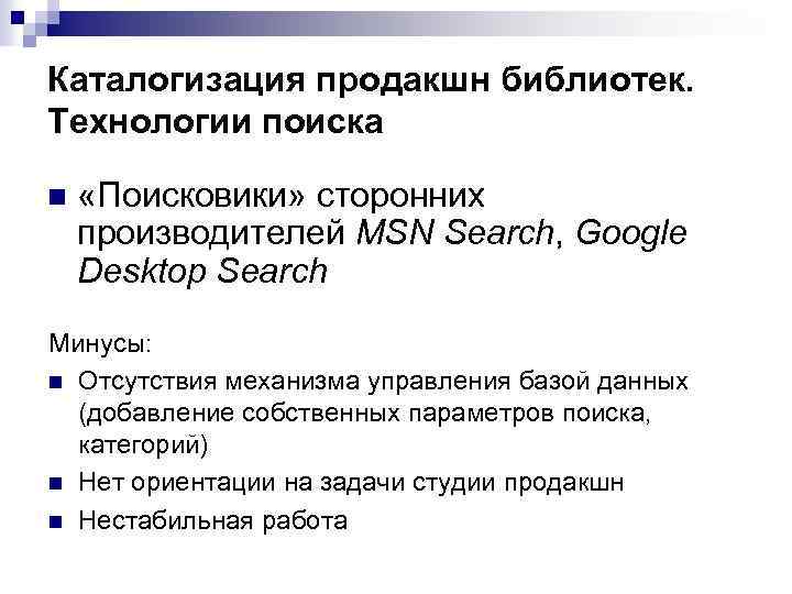 Каталогизация продакшн библиотек. Технологии поиска n «Поисковики» сторонних производителей MSN Search, Google Desktop Search