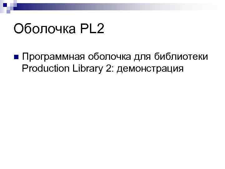 Оболочка PL 2 n Программная оболочка для библиотеки Production Library 2: демонстрация 