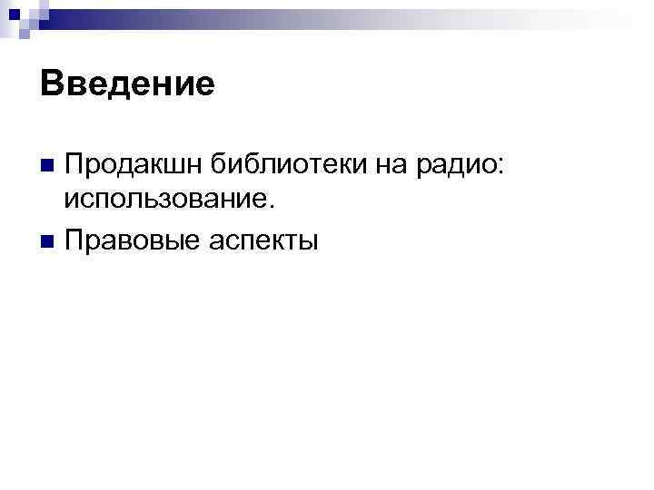 Введение Продакшн библиотеки на радио: использование. n Правовые аспекты n 