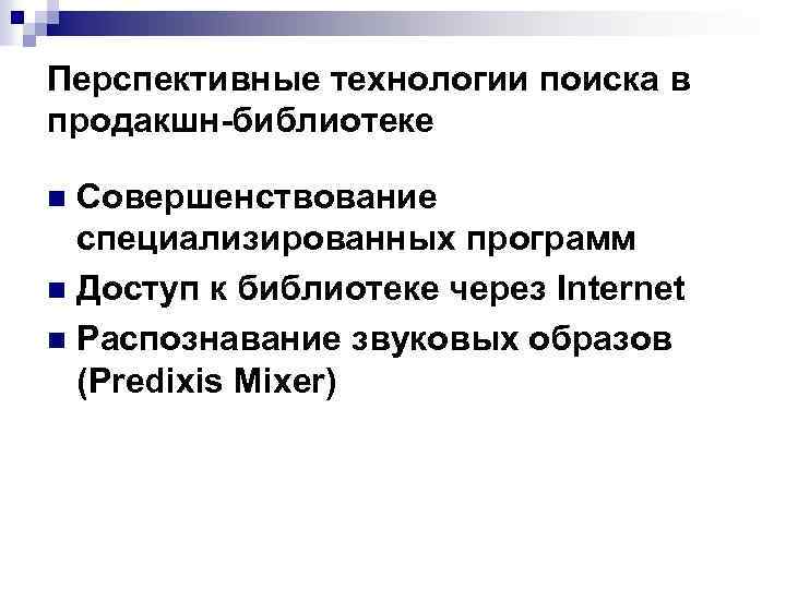 Перспективные технологии поиска в продакшн-библиотеке Совершенствование специализированных программ n Доступ к библиотеке через Internet