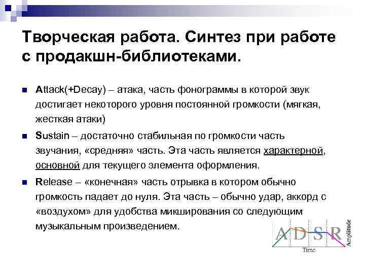 Творческая работа. Cинтез при работе с продакшн-библиотеками. n Attack(+Decay) – атака, часть фонограммы в