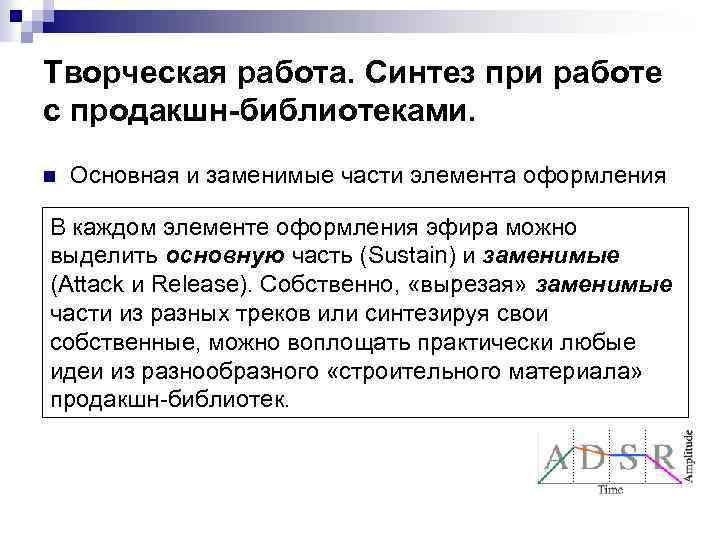 Творческая работа. Cинтез при работе с продакшн-библиотеками. n Основная и заменимые части элемента оформления