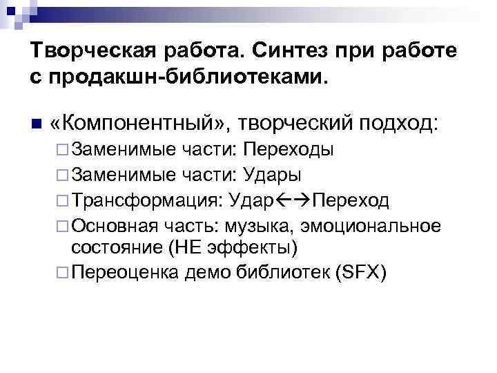 Творческая работа. Cинтез при работе с продакшн-библиотеками. n «Компонентный» , творческий подход: ¨ Заменимые