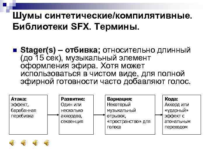 Шумы синтетические/компилятивные. Библиотеки SFX. Термины. n Stager(s) – отбивка; относительно длинный (до 15 сек),