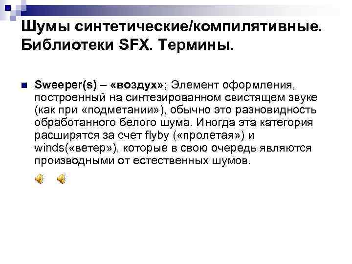 Шумы синтетические/компилятивные. Библиотеки SFX. Термины. n Sweeper(s) – «воздух» ; Элемент оформления, построенный на