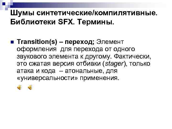 Шумы синтетические/компилятивные. Библиотеки SFX. Термины. n Transition(s) – переход; Элемент оформления для перехода от