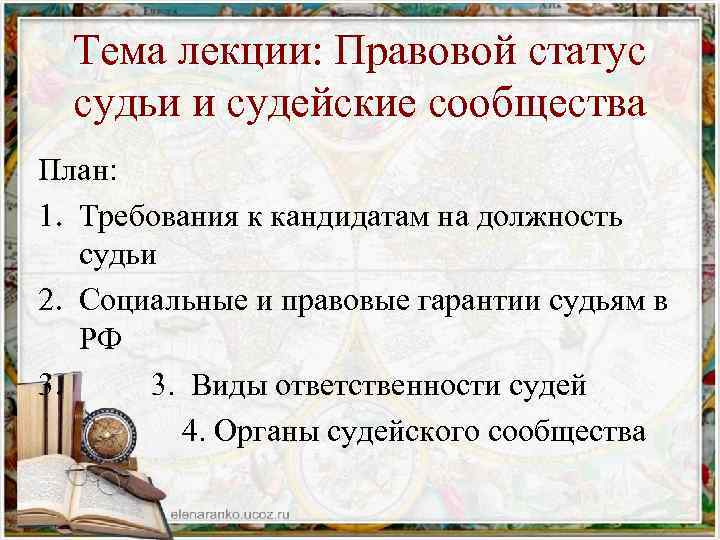 Тема лекции: Правовой статус судьи и судейские сообщества План: 1. Требования к кандидатам на