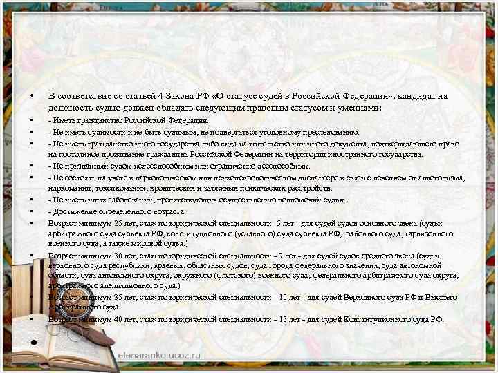  • В соответствие со статьей 4 Закона РФ «О статусе судей в Российской