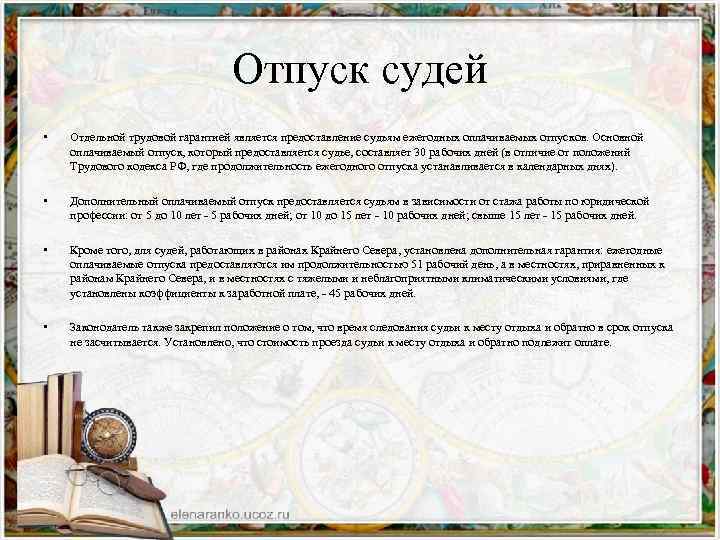 Отпуск судей • Отдельной трудовой гарантией является предоставление судьям ежегодных оплачиваемых отпусков. Основной оплачиваемый