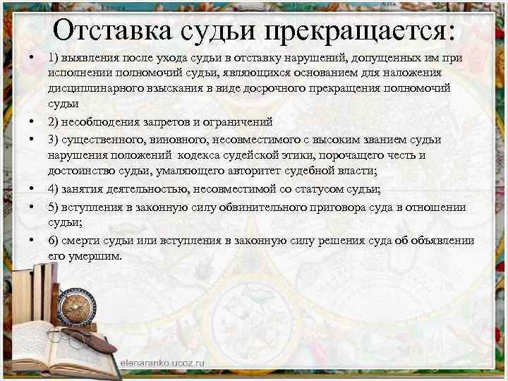 Отставка судьи прекращается: • • 1) выявления после ухода судьи в отставку нарушений, допущенных