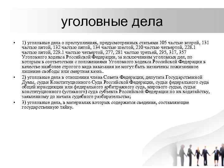 Виды уголовных судов. Статьи уголовного дела. Уголовные дела о преступлениях предусмотренных статьями 105. 105 Статья уголовного кодекса Российской Федерации. Статья 105 УК РФ часть 1.