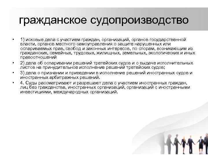 гражданское судопроизводство • • 1) исковые дела с участием граждан, организаций, органов государственной власти,