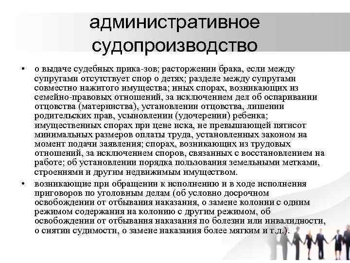административное судопроизводство • о выдаче судебных прика зов; расторжении брака, если между супругами отсутствует
