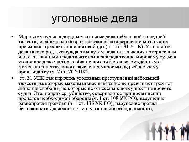 Производство по уголовным делам подсудным мировому судье презентация