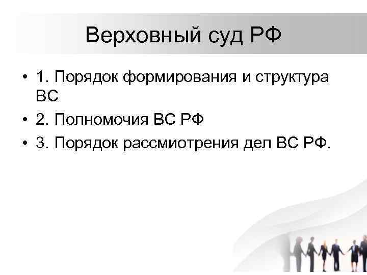 Верховный суд РФ • 1. Порядок формирования и структура ВС • 2. Полномочия ВС